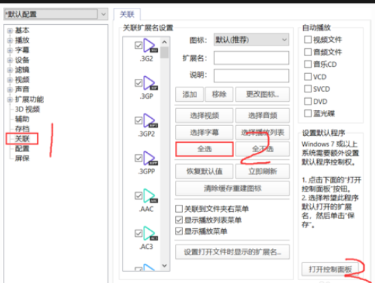 如何将PotPlayer设置为默认播放器