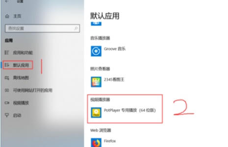 如何将PotPlayer设置为默认播放器