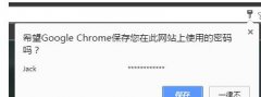 谷歌浏览器(Google Chrome)使用了自动保存密