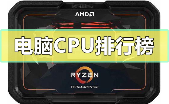 电脑CPU排行榜(电脑cpu排行榜鲁大师)
