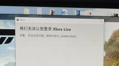 无法让您登陆Xbox Live 0x8007042B解决方法