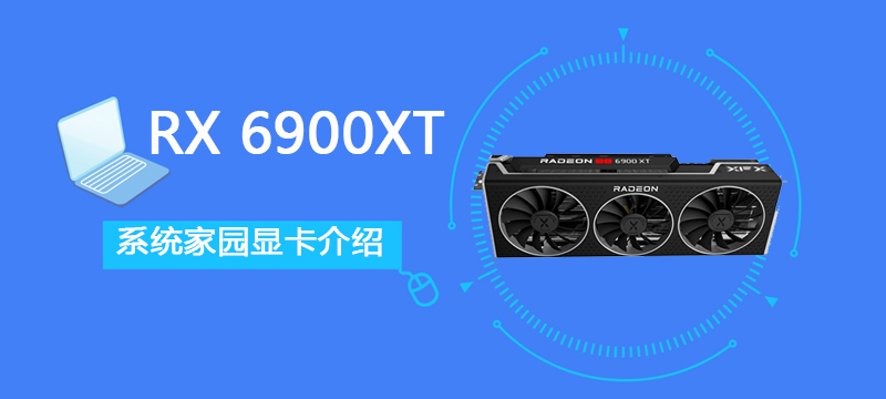 RX 6900 XT详细评测大全