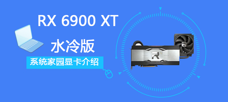 RX 6900 XT水冷版详细评测大全