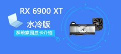 RX 6900 XT水冷版详细评测大