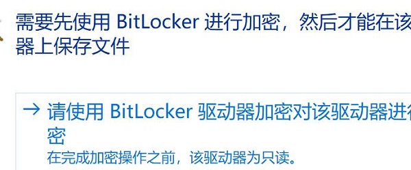 使用BitLocker进行加密在该驱动器上保存文件解决方式