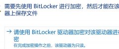 使用BitLocker进行加密在该驱动器上
