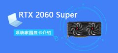 RTX 2060 Super详细评测大全