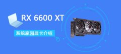 RX 6600 XT详细评测大全