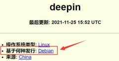 deepin基于的发行版本详细