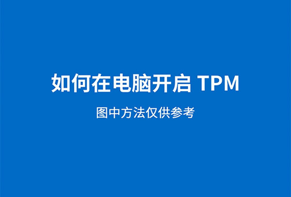 电脑开启tpm2.0教程(飞行堡垒开启tpm2.0)