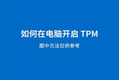电脑开启tpm2.0教程
