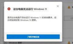此电脑当前不满足windows11的所有系统要求