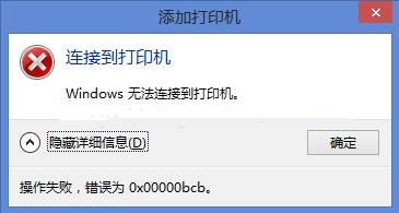 windows无法连接到打印机0x0000bcb解决方法
