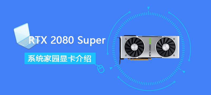 RTX 2080 Super详细参数评测大全