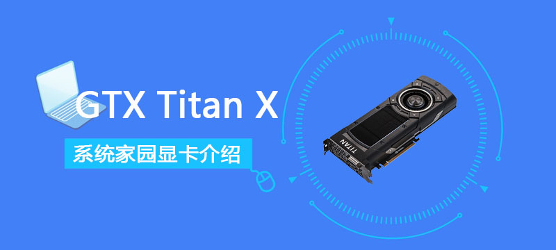 GTXTitanX显卡性能详细评测(显卡titanx1080ti)