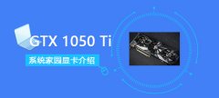 GTX1050Ti显卡详细参数评测介绍