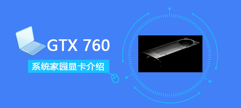 GTX760显卡详细参数评测介绍(gtx760显卡参数)