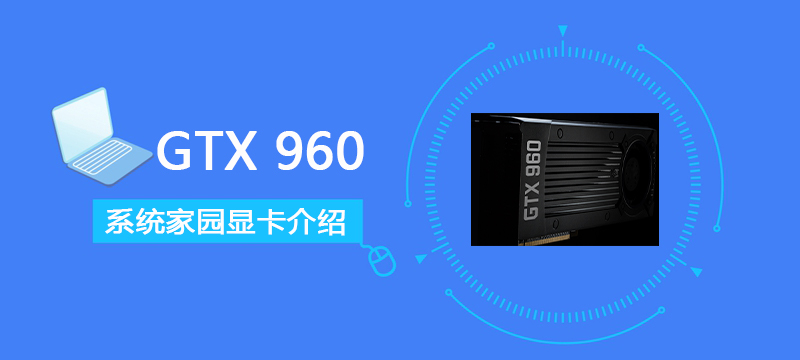 GTX960显卡参数评测大全(英伟达gtx960显卡驱动)
