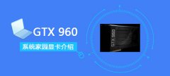 GTX960显卡参数评测大全