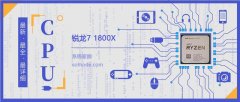 锐龙71800X评测跑分参数介绍