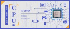 i5 9600K评测跑分参数介绍