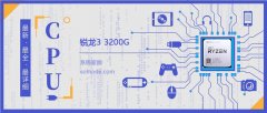 锐龙33200G评测跑分参数介绍