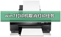 win7打印机如何取消打印任