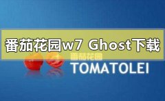 番茄花园ghost win7系统在哪
