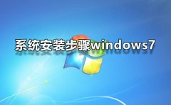 系统安装步骤windows7