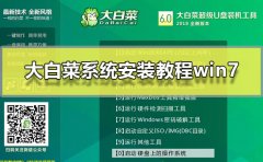 大白菜系统安装教程win7