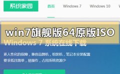 windows7旗舰版64原版iso怎么安装