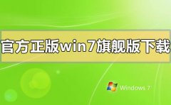 官方正版windows7系统旗舰版怎么下载安装
