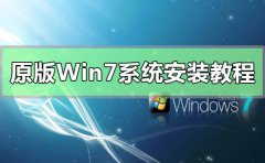 原版Win7系统安装教程