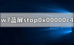 win7电脑蓝屏显示stop 0x00000c4怎么解