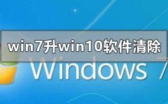 win7旗舰版升级win10软件会