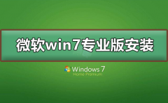 微软win7专业版如何安装