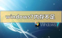 windows7内存不足怎么办