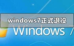 windows7正式退役的含义