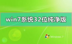 win7系统32位纯净版百度网