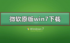 微软原版win7系统下载