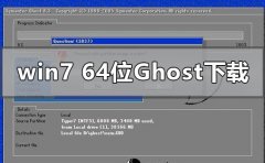 win7最新64位ghost纯净系统在哪下载
