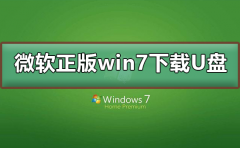 微软正版win7下载到U盘