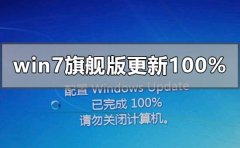 windows7旗舰版配置更新100%进不去怎么办