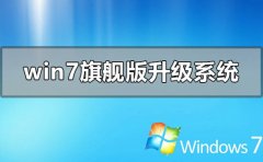 windows7旗舰版怎么升级系统
