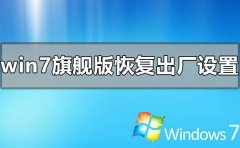 windows7旗舰版怎么恢复出厂