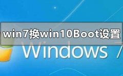 win7换win10系统boot怎么设置