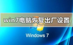 windows7电脑怎么恢复出厂设
