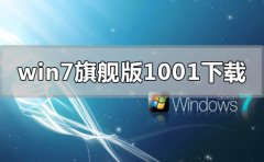 windows7旗舰版1001版在哪里下载