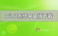 windows7系统中文版在哪里下