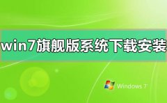 windows7旗舰版系统下载后怎么安装